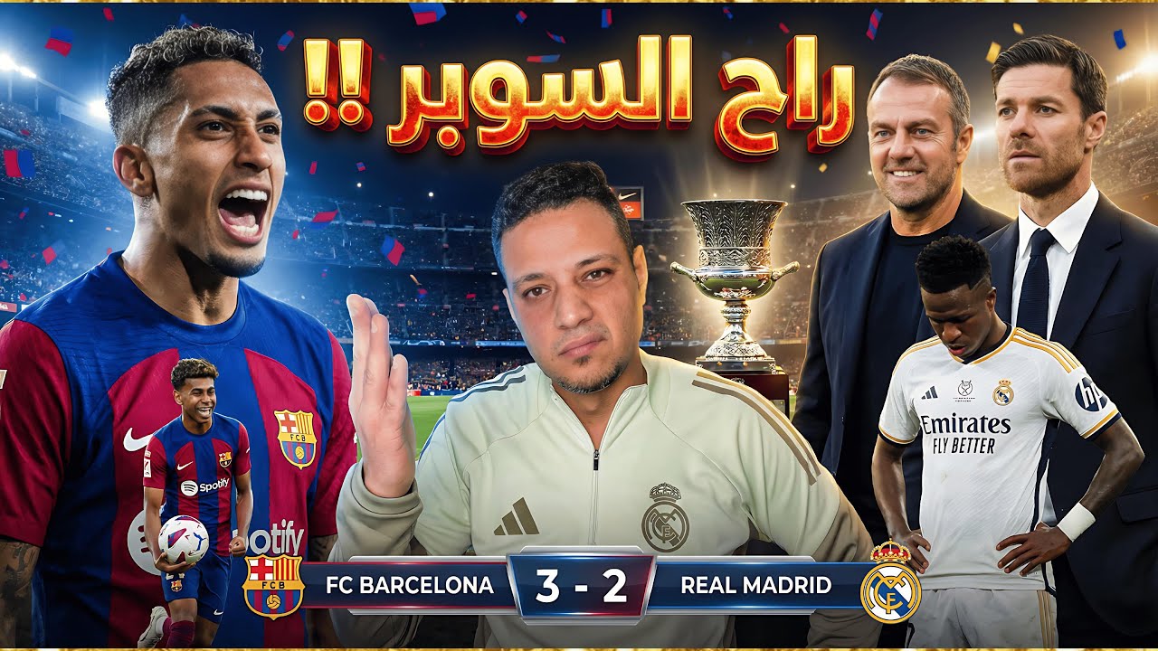 رد فعلي علي خسارة ريال مدريد امام برشلونة في السوبر الاسباني بمجهودات الونسو وتخاذل اللاعبين