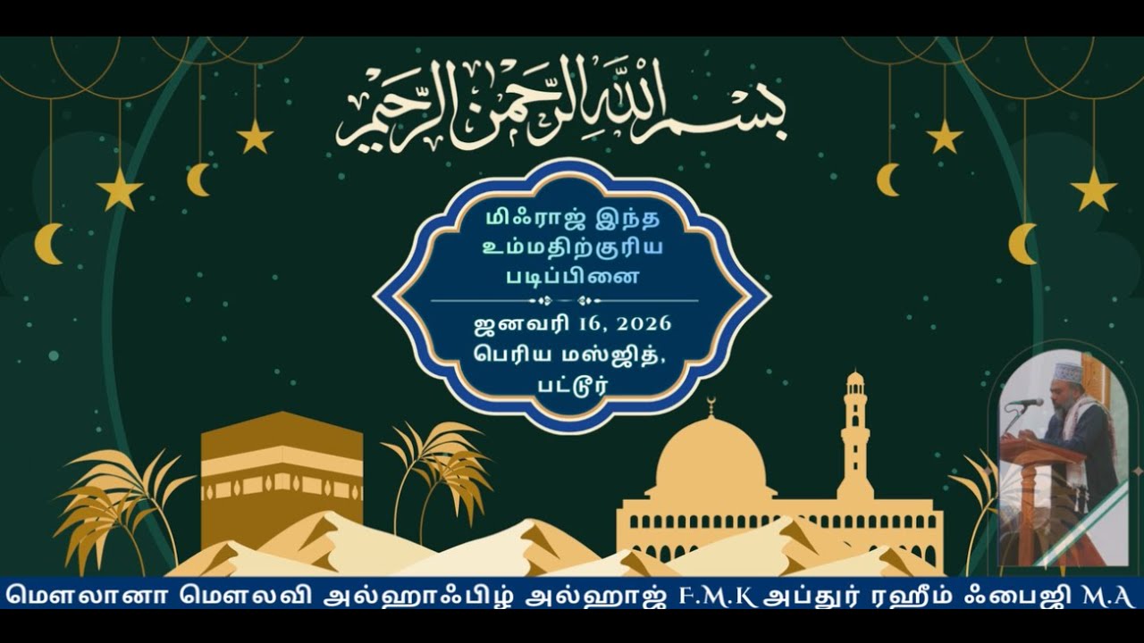 மிஃராஜ் இந்த உம்மதிற்குரிய படிப்பினை - The Miraj is a lesson for this Ummaha