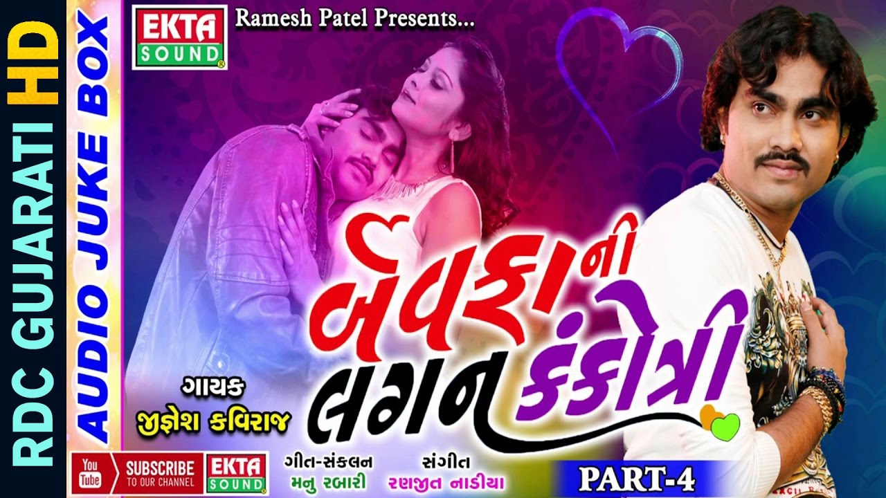Bewafani Lagan Kankotri | Part 4 | Jignesh Kaviraj 2017 | Non Stop | Gujarati Bewafa Songs 2017