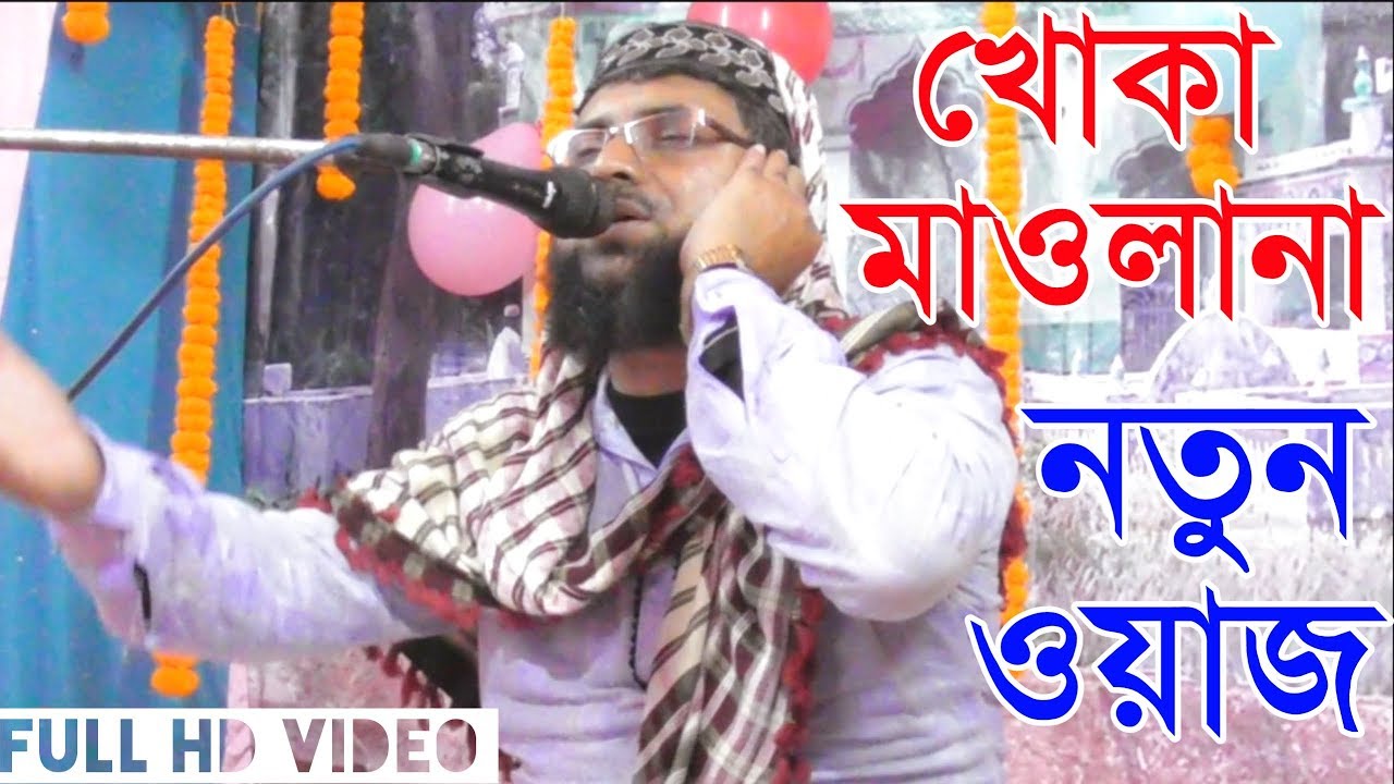 খোকা মাওলানা, আতাউল্লাহ সাহেব | নতুন ওয়াজ | বিশ্বনবী দিবস | Islamic bangala waz mahfil,Khoka Maolana