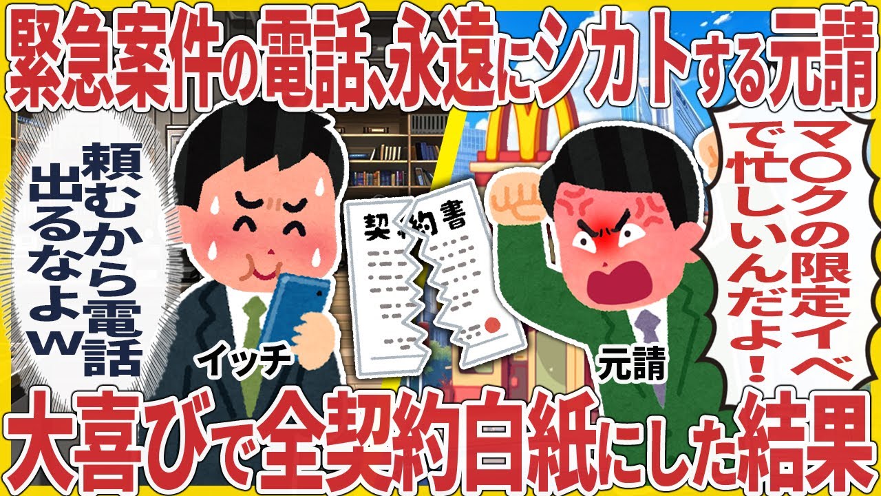 緊急案件の電話、永遠にシカトする元請 → 大喜びで全契約白紙にした結果【2ch仕事スレ】