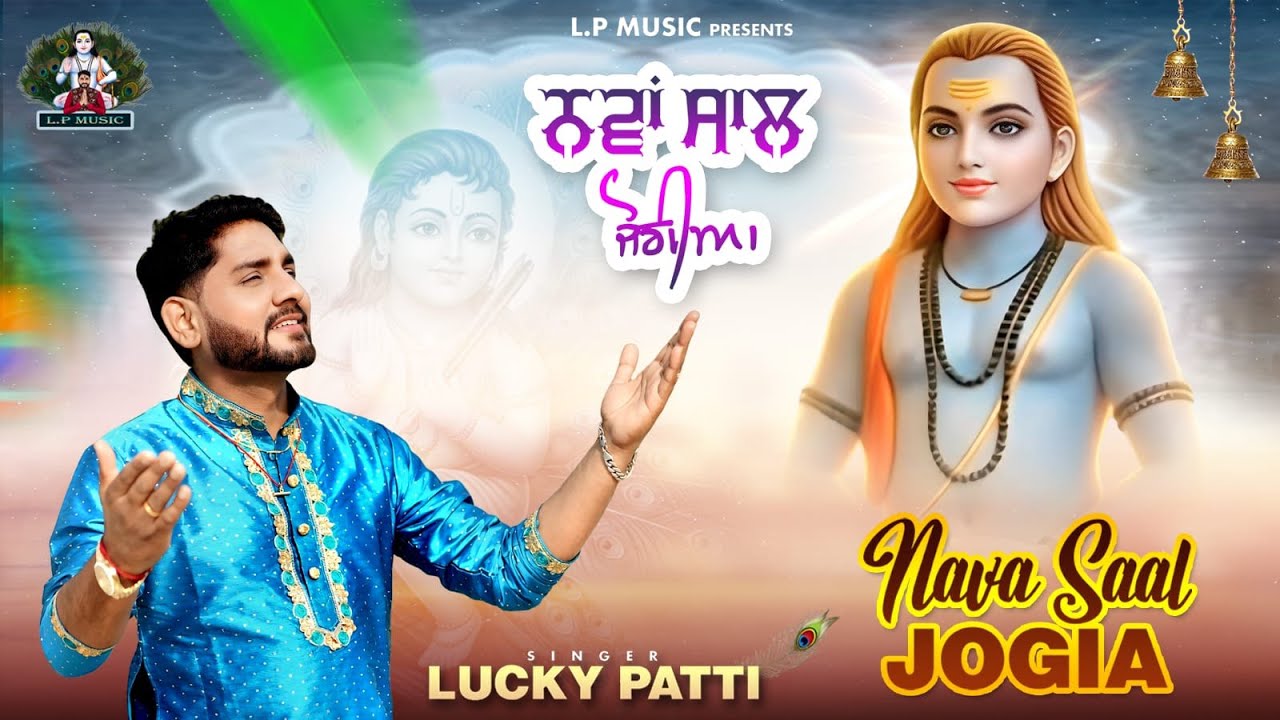 Nava Saal Jogia | Lucky Patti | New Baba Balak Nath Bhajan 2025