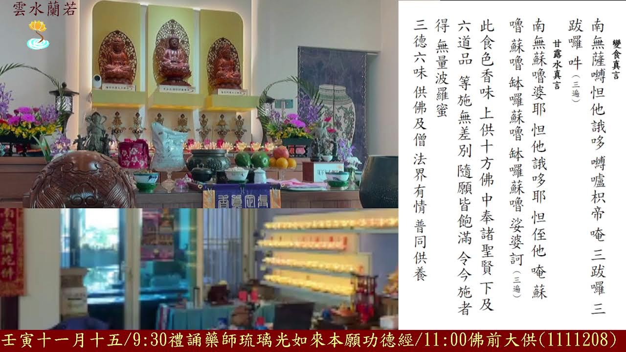 壬寅十一月十五9:30禮誦藥師琉璃光如來本願功德經/11:00佛前大供(1111208)
