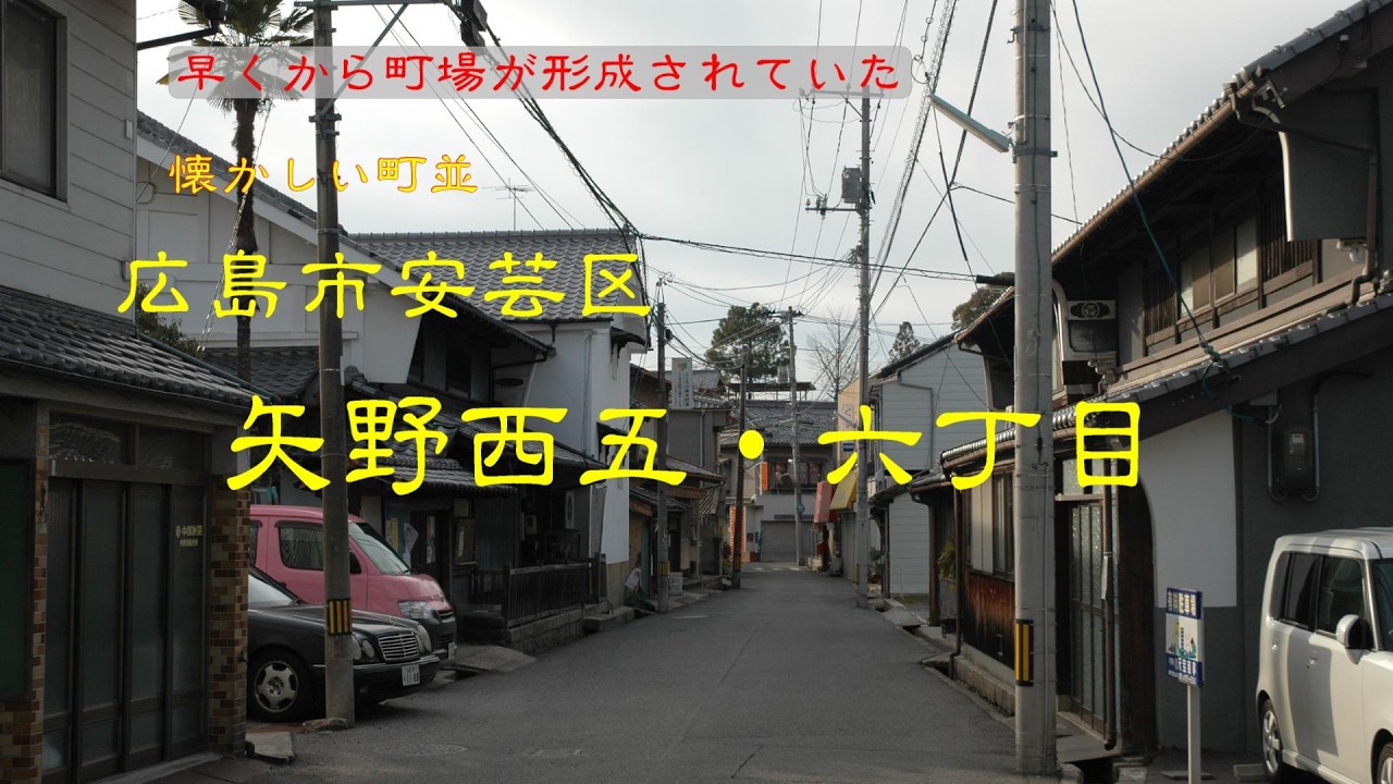 懐かしい町並　　広島市安芸区西矢野五・六丁目　　広島県