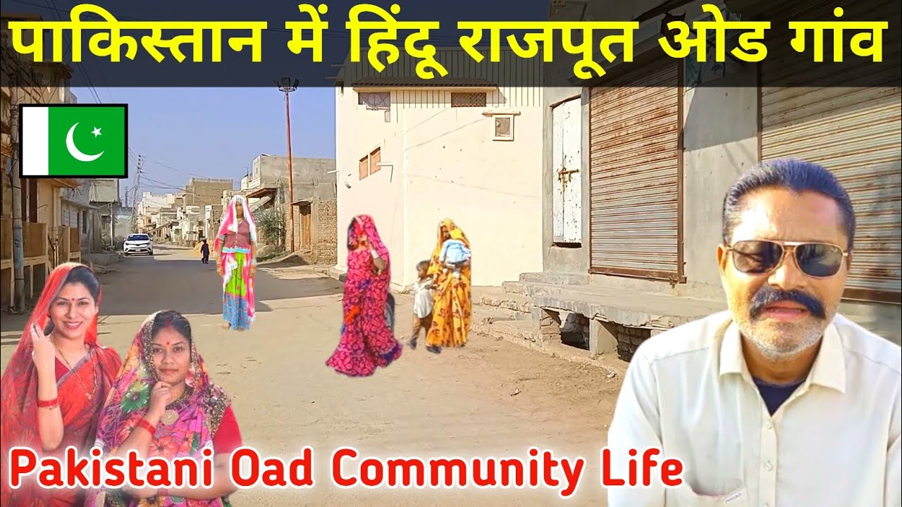 Hindu rajput oad village in Pakistan | पाकिस्तान में हिन्दू राजपूत ओड गांव | Hindu oad in Pakistan