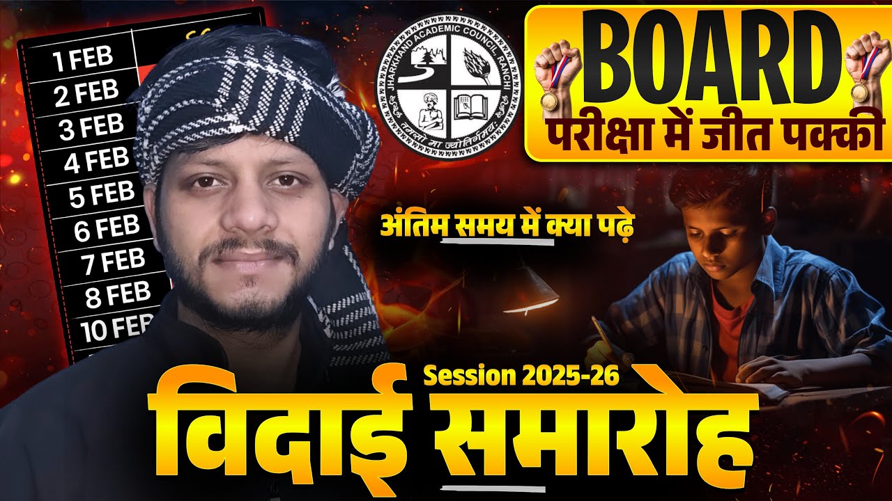 जैक बोर्ड विदाई समारोह 2026 | farewell program | target topper 95