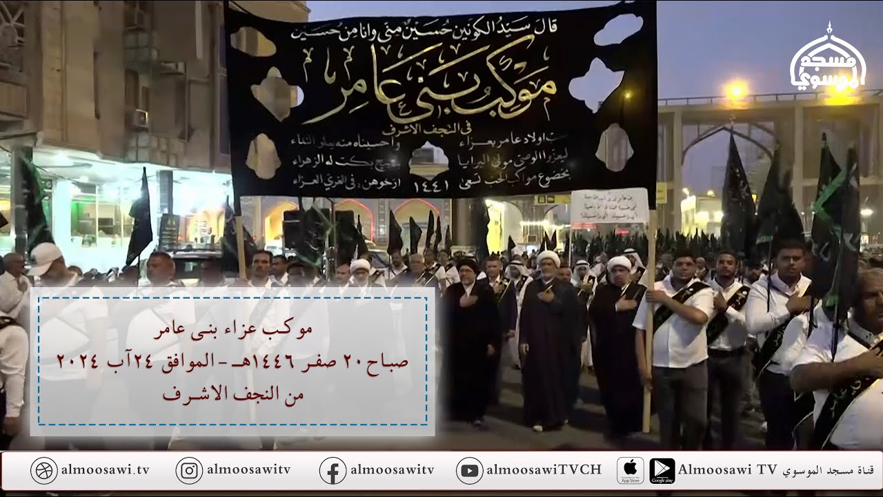 موكب عزاء بني عامر 1446 هـ في النجف الاشرف