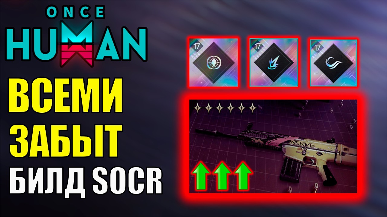 Всеми ЗАБЫТ! Лучший билд на SOCR со Шрапнелью в игре Once Human! Стоит ли играть через SOCR Last ...