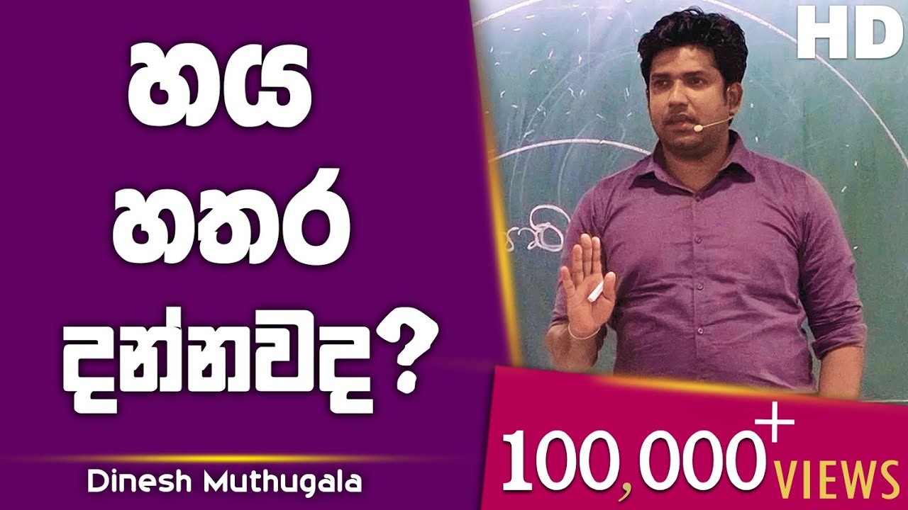 හය හතර දැනගන්න | Dinesh Muthugala | පැය 6ක බයෝ පන්තියේ ජීවිතේ කියාදෙන විනාඩි 20