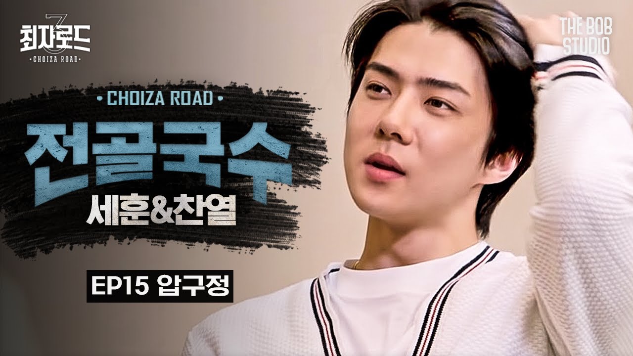 EP.15 압구정 | 다듀와 EXO의 교집합=압구정, 단골집에서 거대한 전골파티 | 더밥스튜디오 | 최자로드3