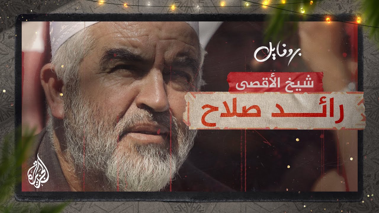 بروفايل| رائد صلاح.. شيخ الأقصى