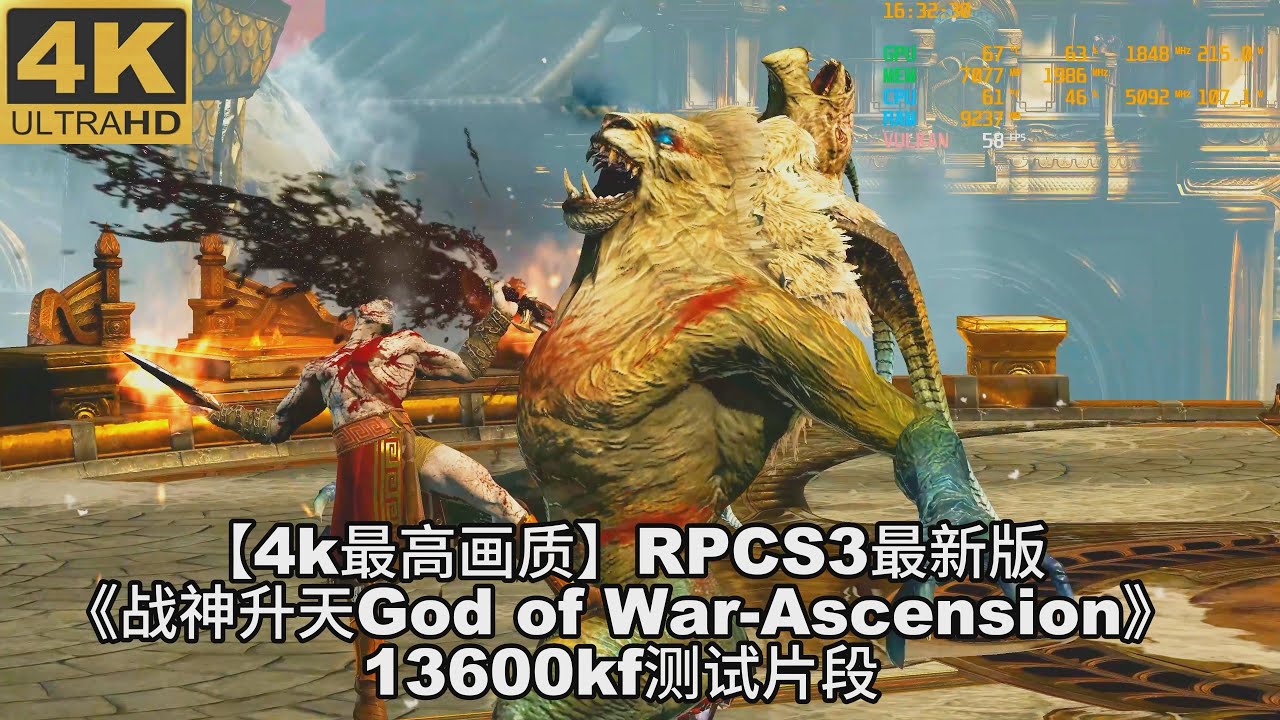 【4k最高画质】RPCS3最新版《战神升天God of War-Ascension》13600kf测试片段