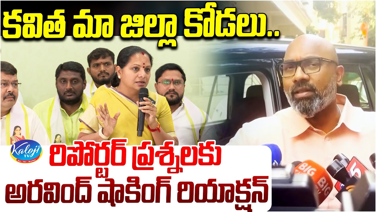 కవిత మా జిల్లా కోడలు.. | Dharmapuri Arvind Shocking Reaction | Kavitha | KalojiTV