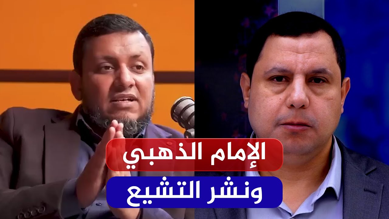 لقاءات | الرد على افتراءات صابر مشهور بحق الإمام الذهبي واتهامه بنشر التشيع | محمد إلهامي