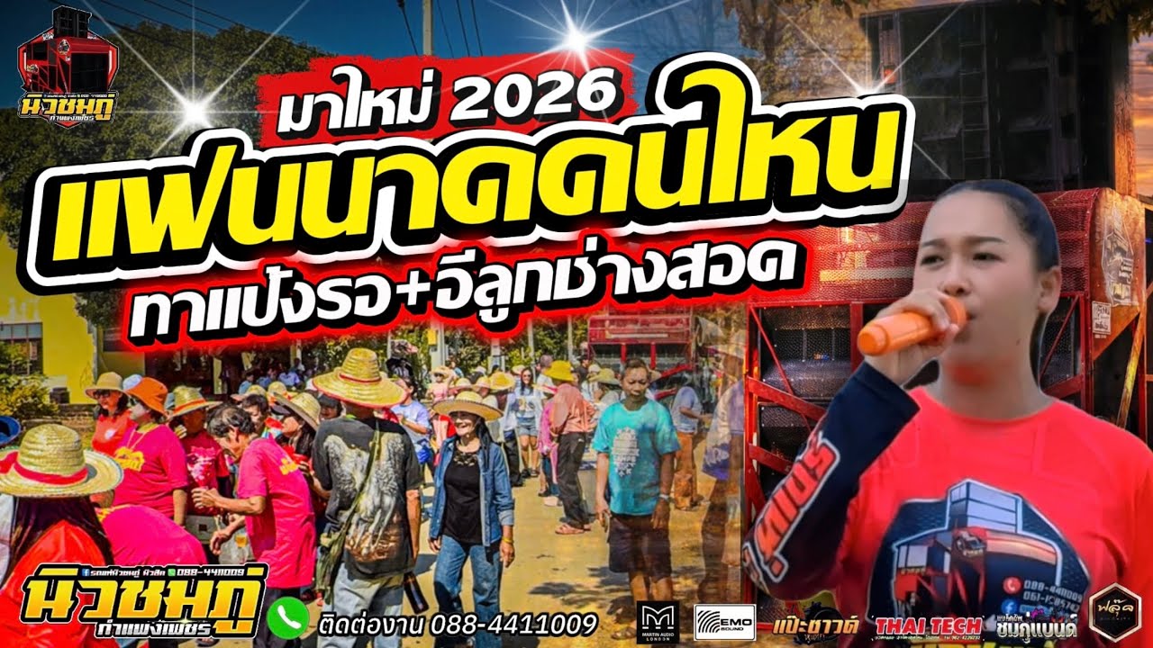 #มาใหม่ 🔥แฟนนาคคนไหน+ทาแป้งรอ+อีลูกช่างสอด | รถแห่นิวชมภู่ กำแพงเพชร 