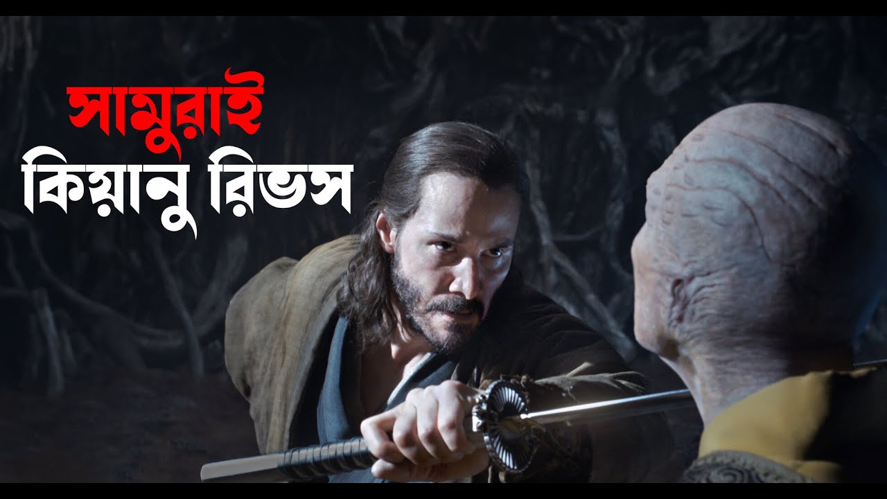 সামুরাই কিয়ানু রিভস | 47 Ronin Movie Explained in Bangla