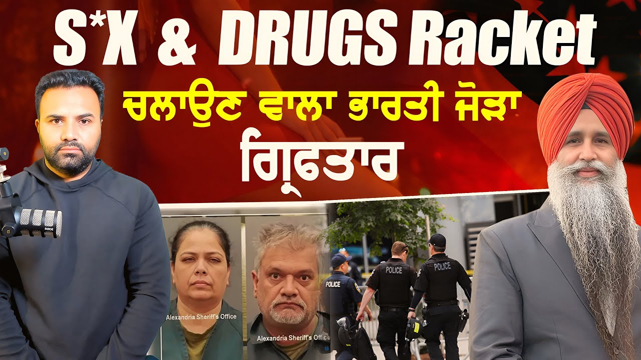 America: s*x and drugs racket ਚਲਾਉਣ ਵਾਲਾ ਭਾਰਤੀ ਜੋੜਾ ਗ੍ਰਿਫ਼ਤਾਰ