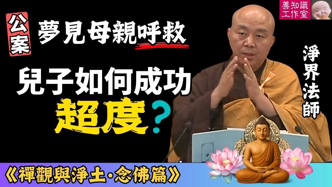夢見母親呼救，兒子如何成功超度？|  念佛感應道交的關鍵 | 諸法因緣生 | 淨界法師 |  禪觀與淨土 (念佛篇 04)