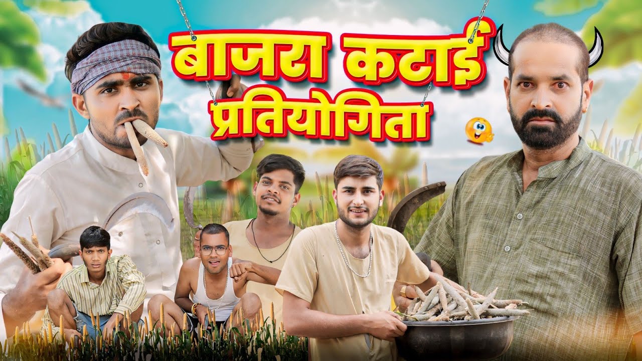 बाजरा कटाई प्रतियोगिता ।। Rajasthani comedy video ।।#marwadi_masti