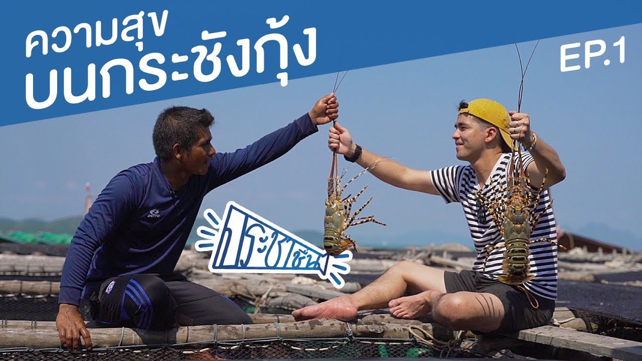 คงเป็นกุ้งเท่านั้นที่ทำให้ใจฉันหยุดเหงา.... | ประชาชื่น Ep.1
