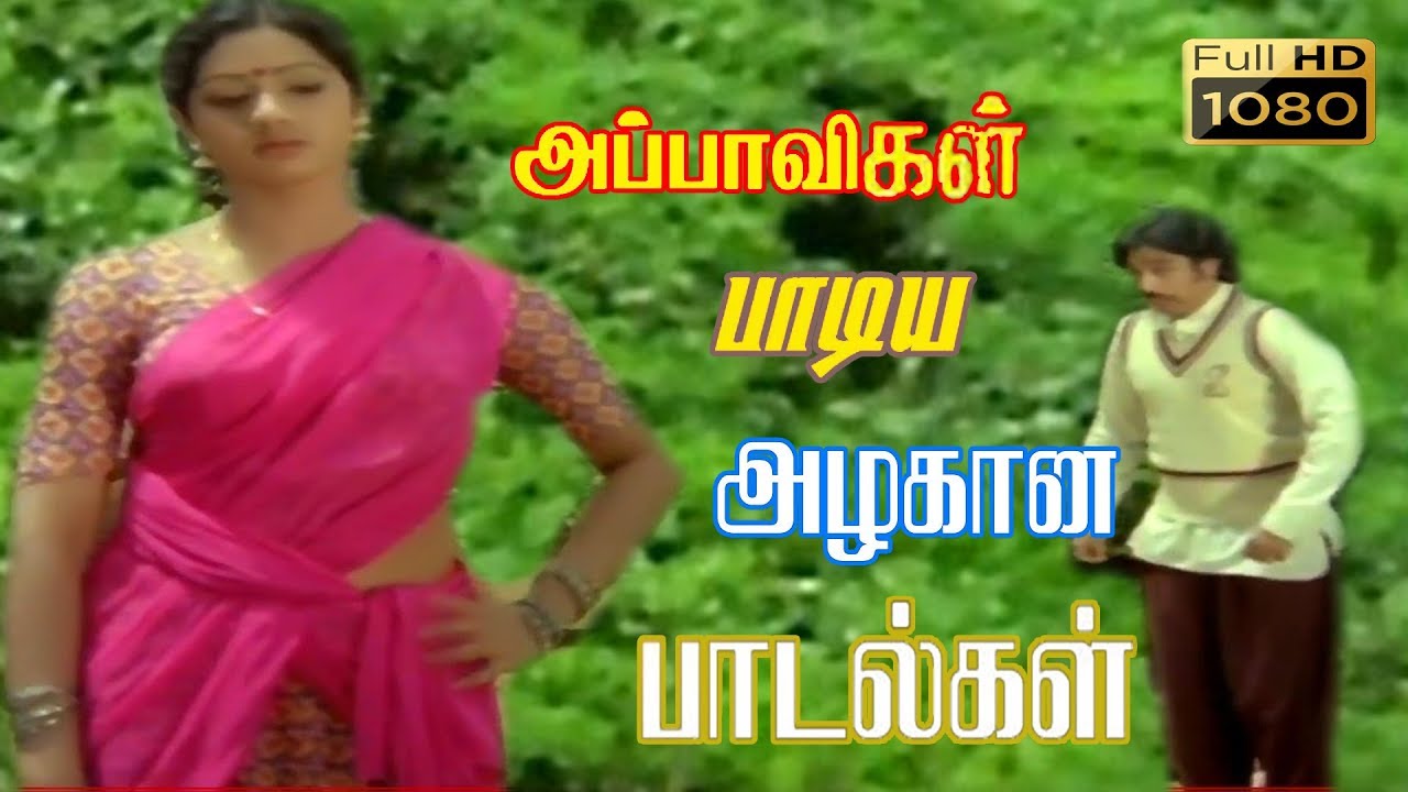அப்பாவி உள்ளங்கள் அள்ளித் தந்த அழகான அற்புதமான பாடல்கள் சில Appavigal Songs