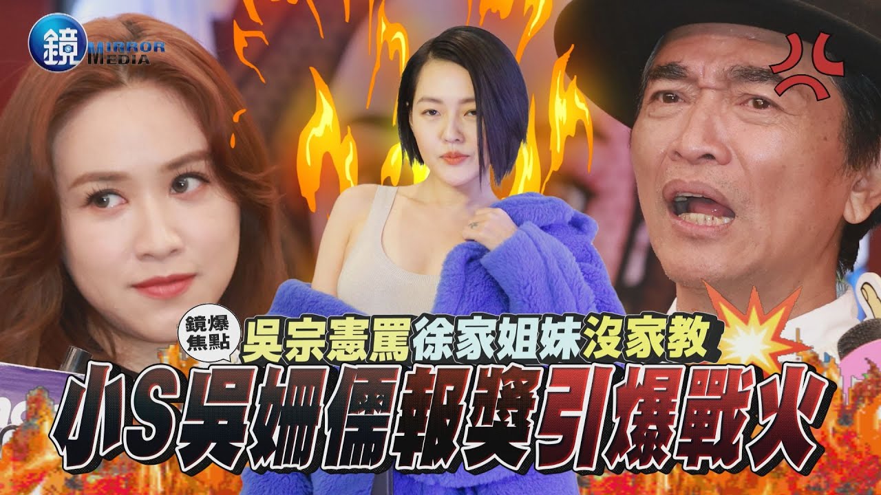 【鏡爆焦點】吳宗憲罵徐家姐妹沒家教 小S 吳姍儒報獎引爆戰火｜鏡週刊