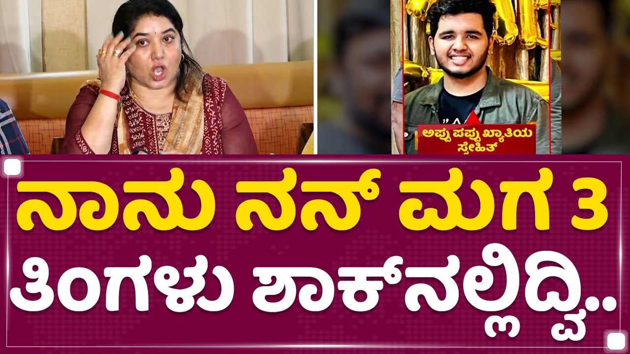Rekha Jagadish : ನಾನು ನನ್​ ಮಗ 3 ತಿಂಗಳು ಶಾಕ್​ನಲ್ಲಿದ್ವಿ..​ | Snehith | NewsFirst Kannada