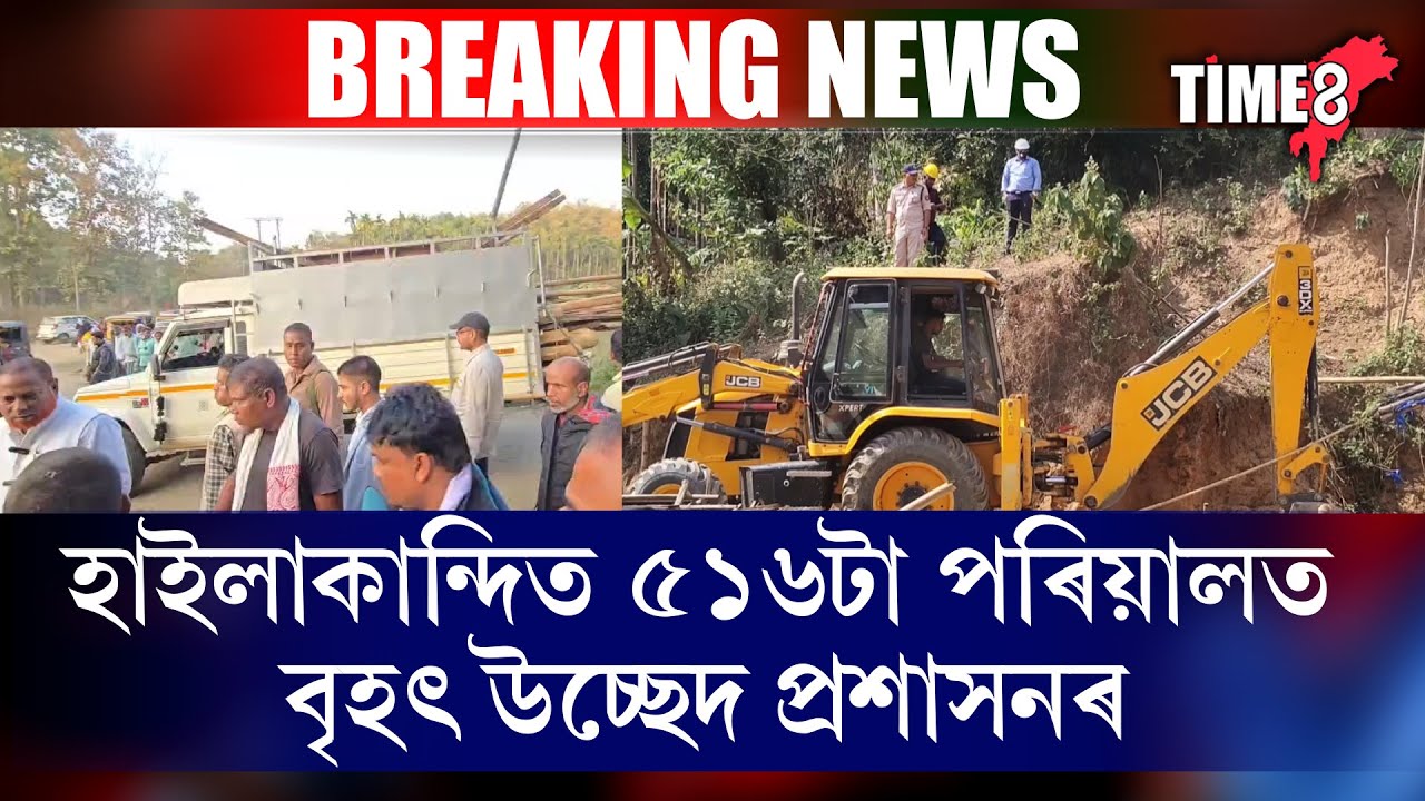 শ্ববে বৰাতৰ প্ৰাকক্ষণত ৰাজ্যত চলিল সৰ্ববৃহৎ উচ্ছেদ।