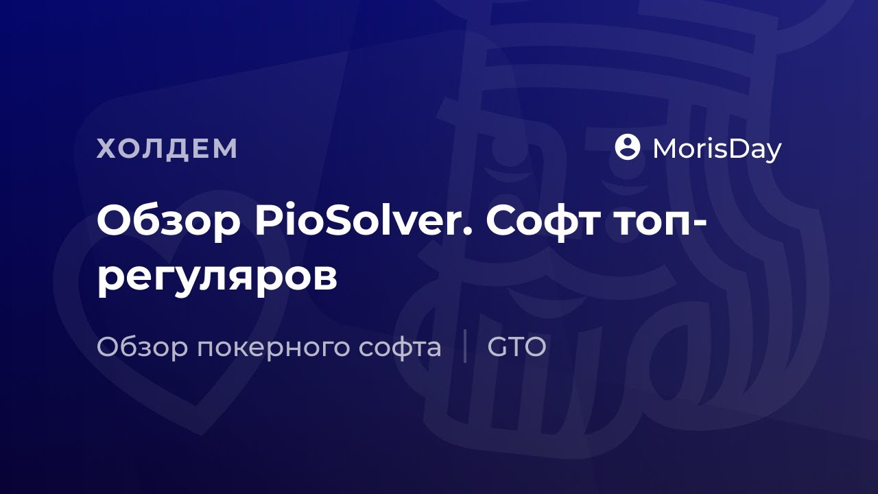 Обзор PioSolver. Лучший покер софт для топ-регуляров.