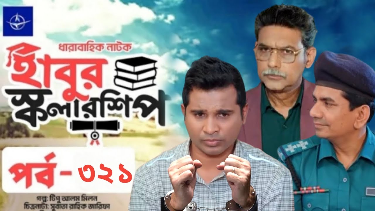 ঈদ নাটক &ndash; হাবুর স্কলারশিপ &ndash; পর্ব ৩২১ | Habur Scholarship &ndash;Ep 321 |  Rashed Shemanto | When Coming?