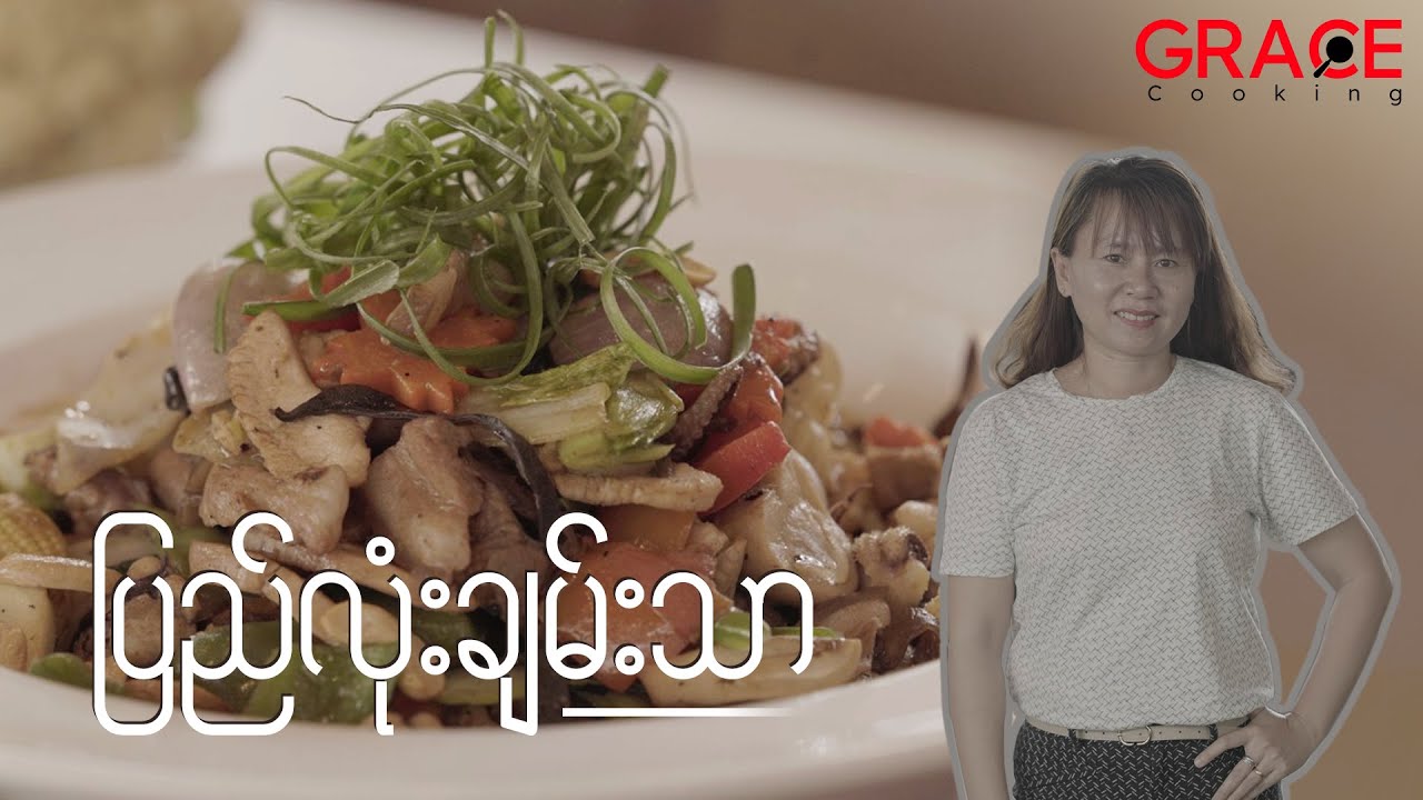 မာစတာရ်ရှက်ဖ် Season (1) Winner တင်တင်ဦးရဲ့  ပြည်လုံးချမ်းသာဟင်းပွဲ