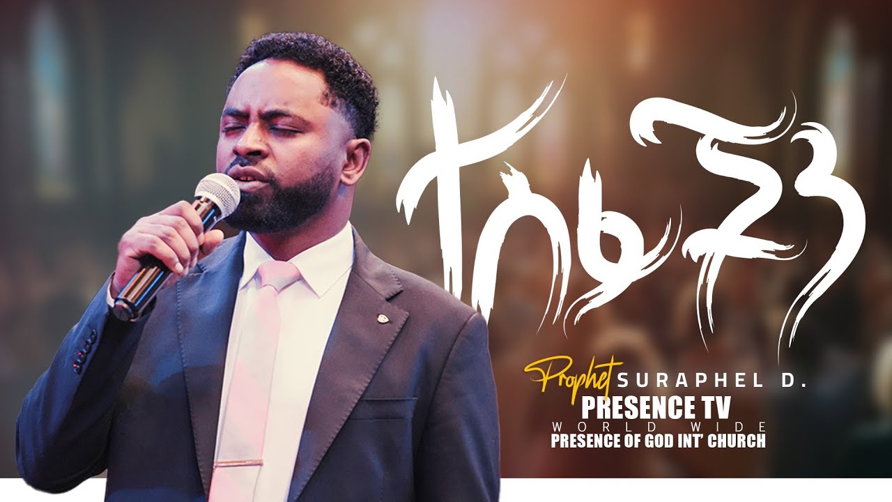 ተስፋችን | Prophet Suraphel Demissie | PRESENCE TV #Gospelmission 