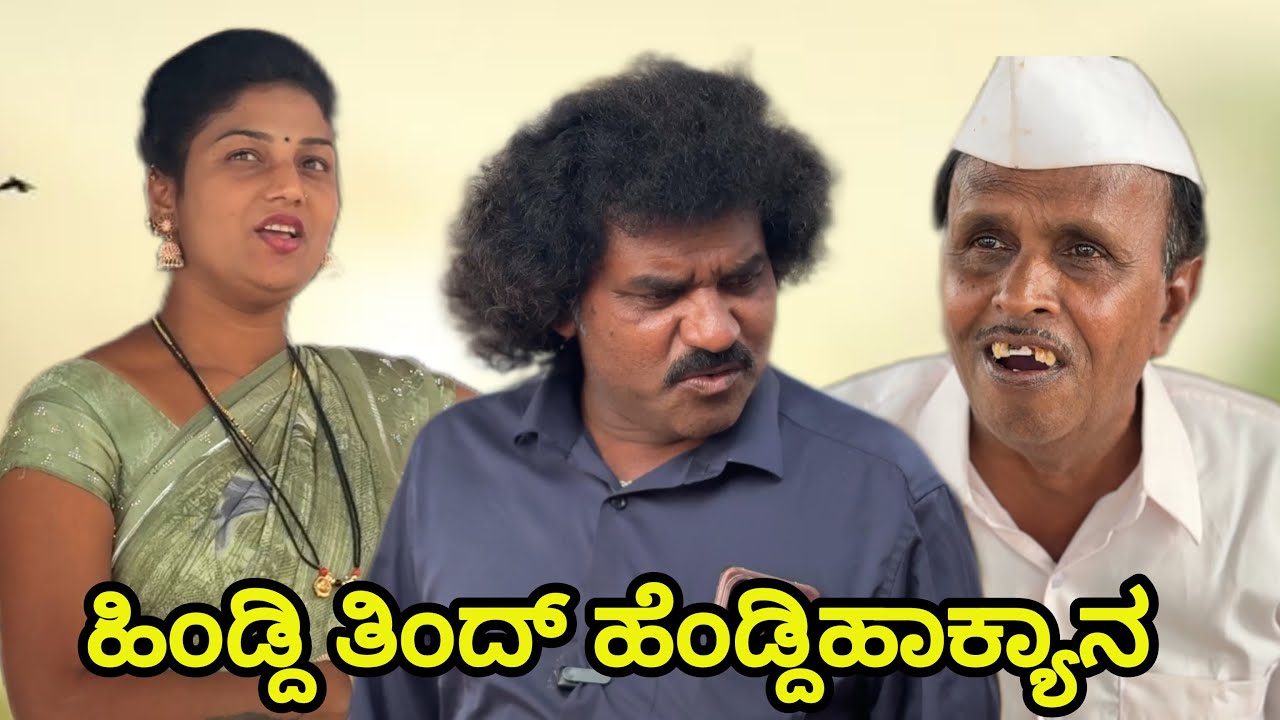 ಹಿ೦ಡ್ಡಿ ತಿಂದ್ ಹೆಂಡ್ಡಿ ಹಾಕ್ಯಾನ | Chidanand video | Uttar Karnataka comedy video🤣
