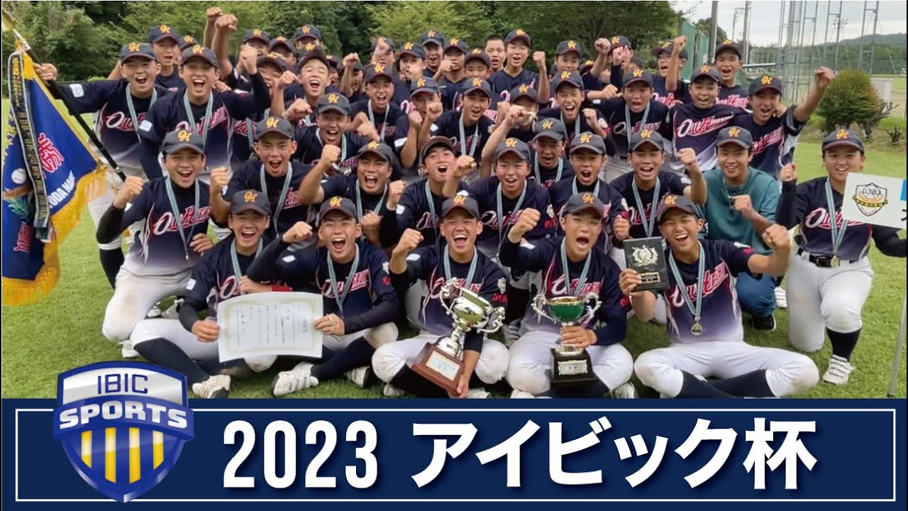 ダイジェスト｜2023アイビック杯｜第12回 OAB大分県中学生硬式野球選手権大会