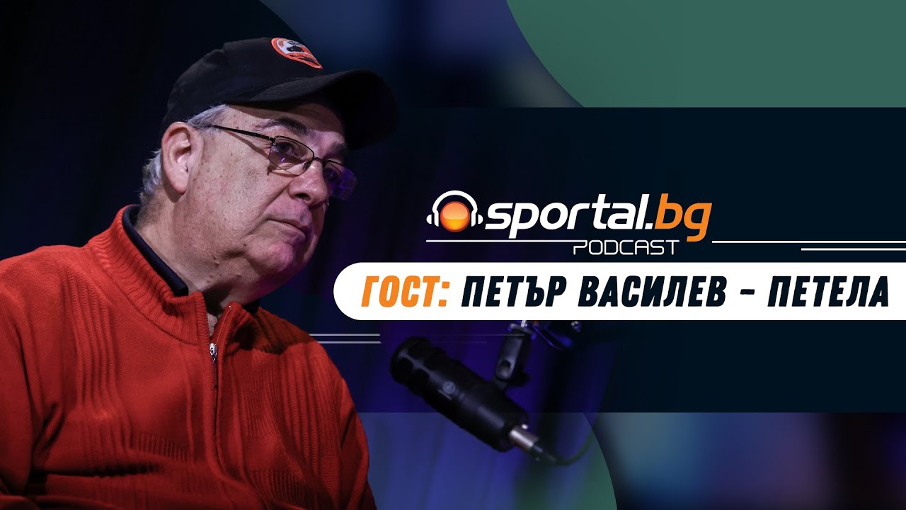 Sportal.bg - Подкаст, Световните първенства: Епизод 4, гост: Петър Василев