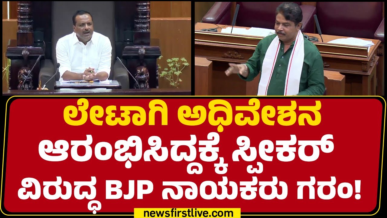 S Suresh Kumar : ಸದನದಲ್ಲಿ ಉತ್ತರ ಕೊಡಲು ಸಚಿವರೇ ಇಲ್ಲ | Speaker UT Khader | Winter Session 2025