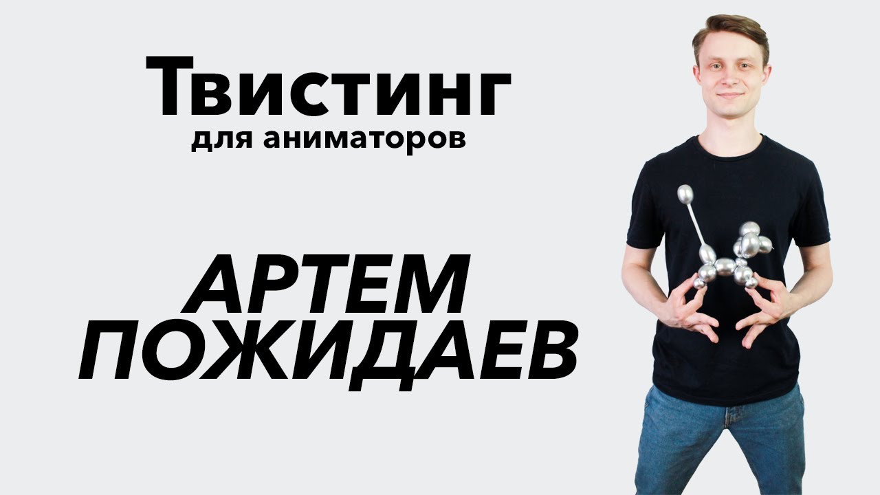 Твистинг для аниматоров. Артем Пожидаев