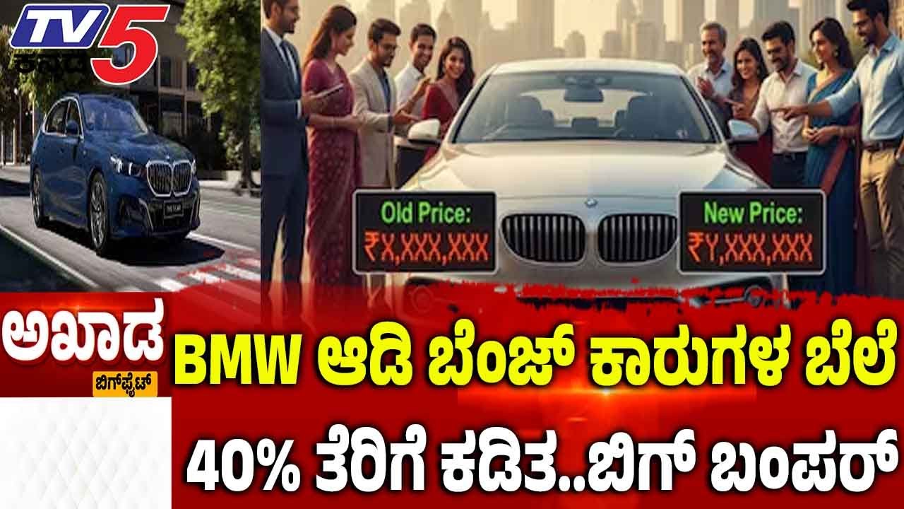 TV5 AKHADA: BMW AUDI ಬೆಂಜ್ ಕಾರುಗಳ ಬೆಲೆಯಲ್ಲಿ ಶೇಕಡಾ 40 ತೆರಿಗೆ ಕಡಿತ..ಬಿಗ್ ಬಂಪರ್ | India EU Trade Deal
