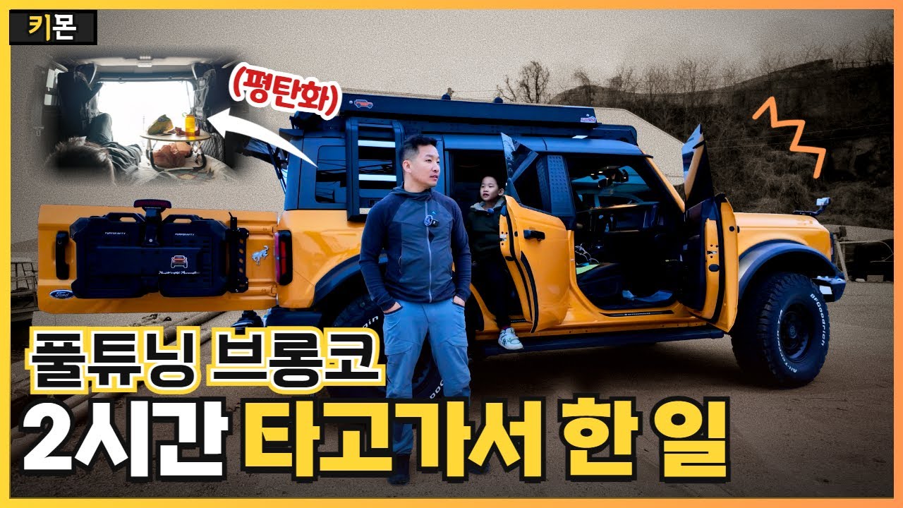 차박하려고 3000만원 튜닝한 브롱코!! 어떠냐구요?  ㅣ 브롱코 캠핑 차크닉