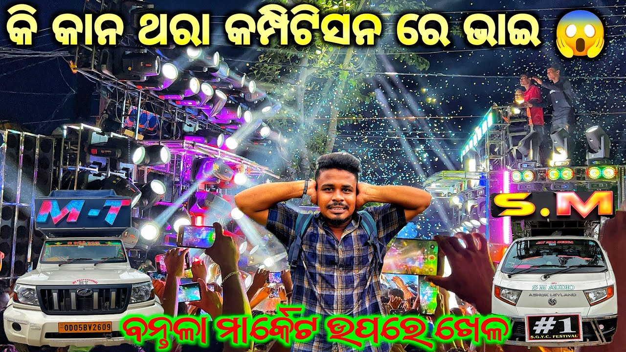 ଲୋ ଭାଇ କି କାନ ଥରା କମ୍ପିଟିସନ 😱 DJ SM AUDIO VS DJ MT ll ବନ୍ତଳା ମାର୍କେଟ ଥରୁଛି 😱