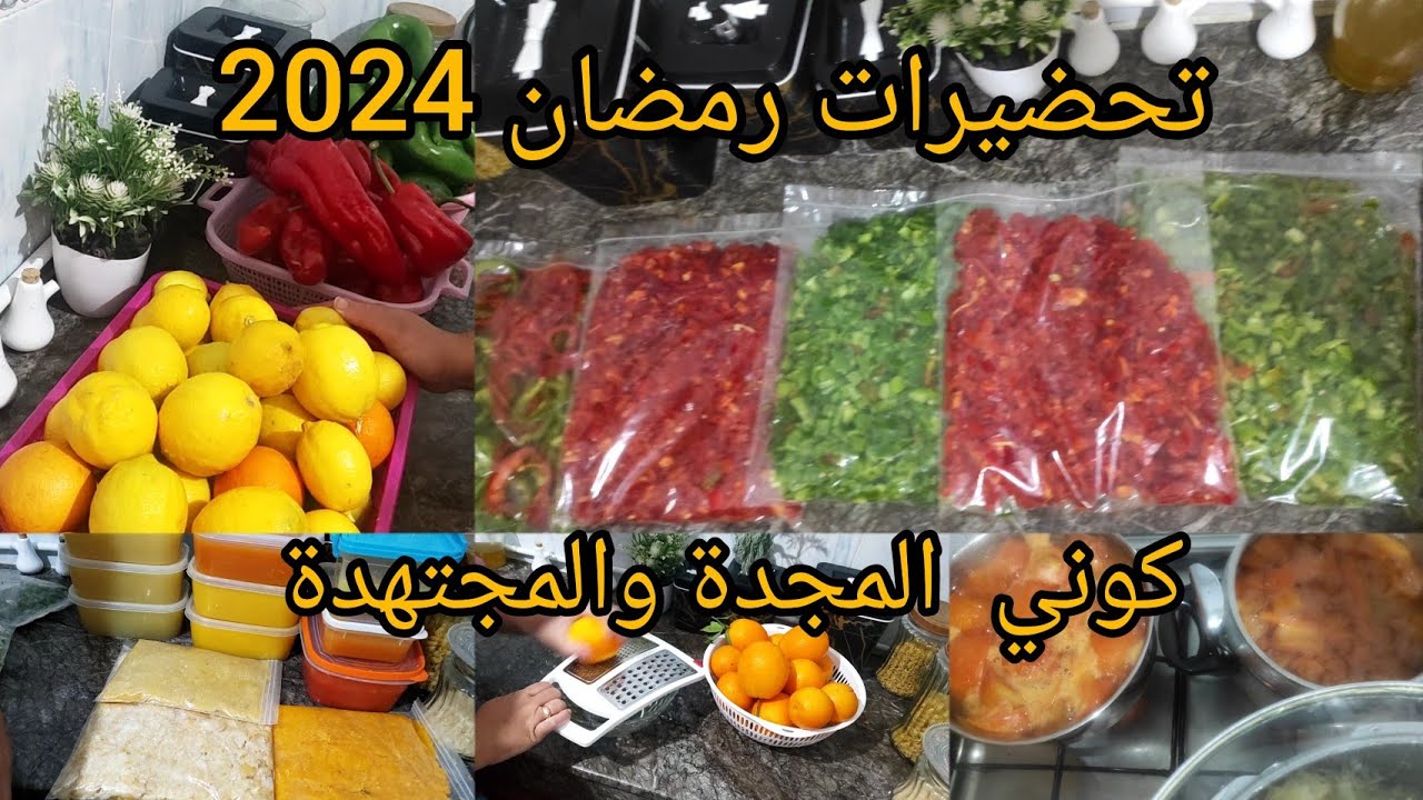 تحضيرات رمضان💥 2024 تسهل عليك مصروف💪 كوني لالة ومولاتي🤫  وحتي حاجة متغلبك😉ونقصي كترة لوقوف لكوزينة