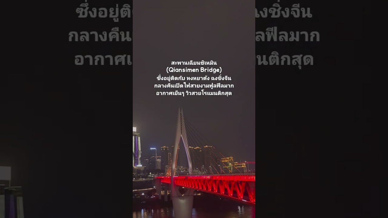 #สะพานเฉียนซิเหมิน
