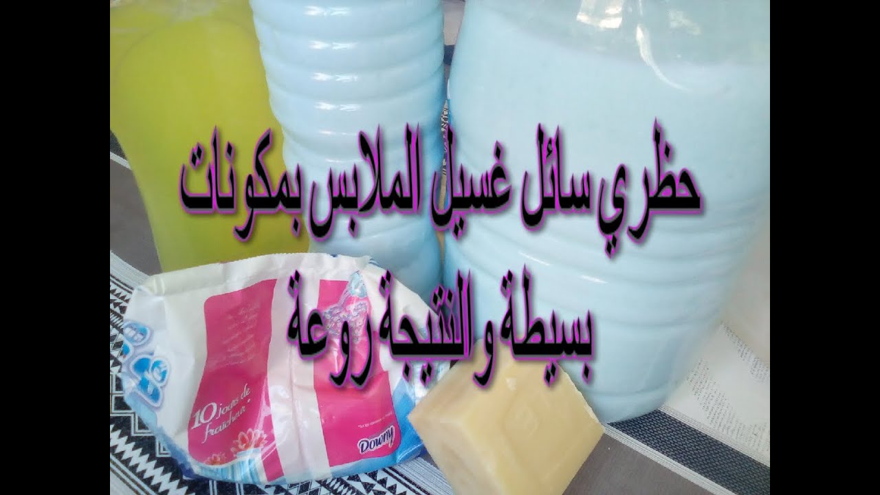 اخدمي  سائل غسيل الملابس رائع بتكلفة بسيطة جدا غسيلك راح يشعل شعيل وربي شاهد