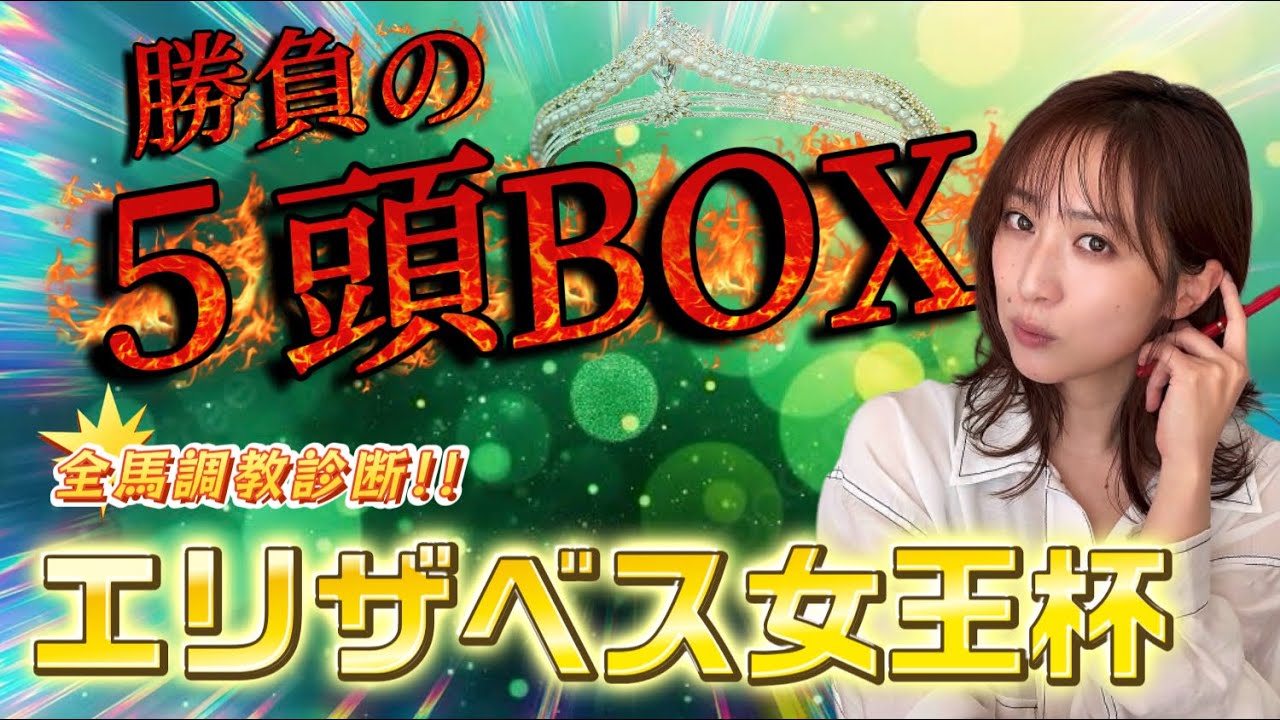 【調教予想】エリザベス女王杯を天童なこが大予想‼️抜けた５頭でゴリッと勝負💥