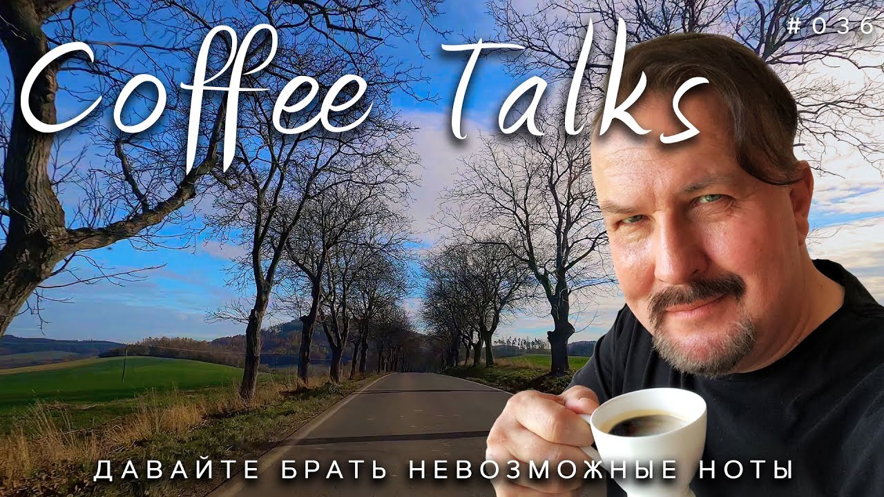 Давайте пытаться  брать невозможные ноты! Едем на стройку. Coffee Talks Drive #036