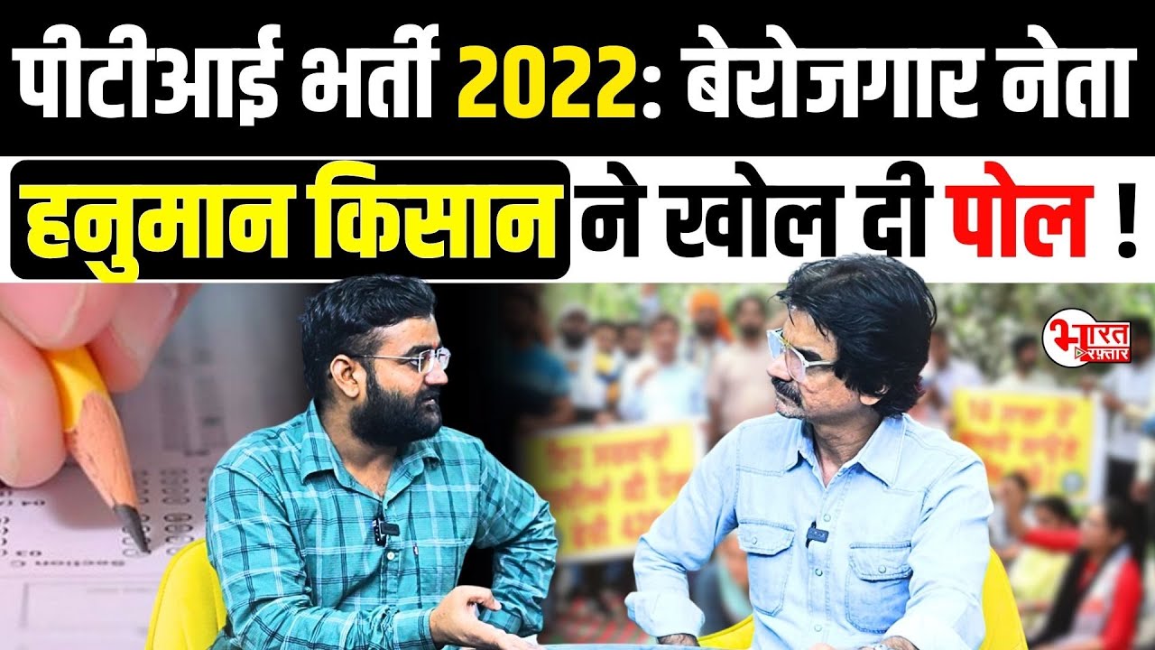 PTI Bharti 2022: बेरोजगार नेता Hanuman Kisan ने खोल दी पोल..! | Rajasthan News |