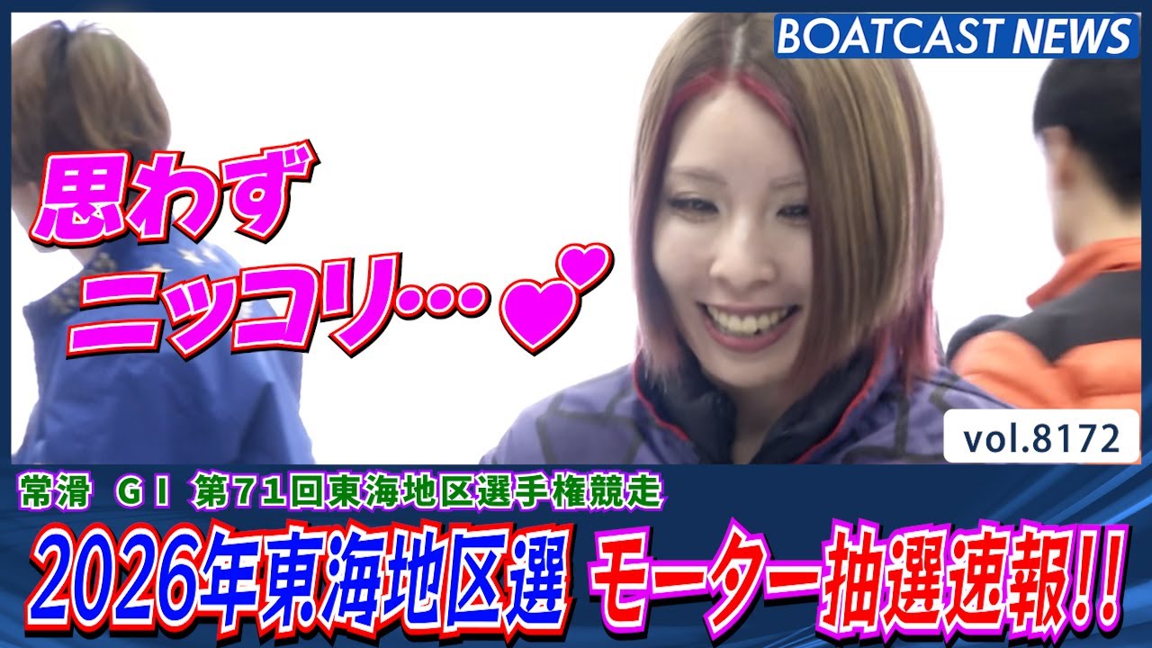 2026年東海地区選 大注目のモーター抽選速報!!│BOATCAST NEWS 2026年2月4日│