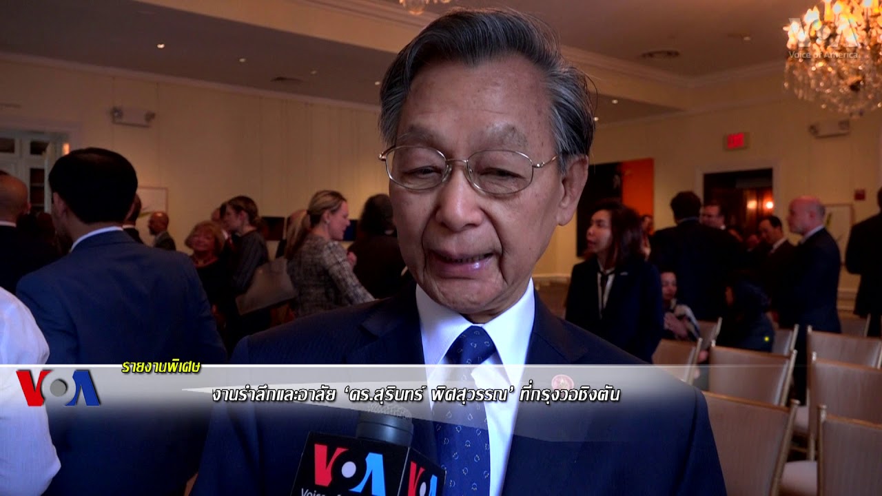 สหรัฐฯจัดงานรำลึกและอาลัย ‘สุรินทร์ พิศสุวรรณ’ ที่กรุงวอชิงตัน
