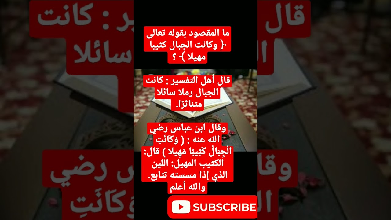 ما المقصود بقوله تعالى ﴿ وكانت الجبال كثيبا مهيلا ﴾ ؟ #youtubeshorts #like #religion #دار_المعرفه