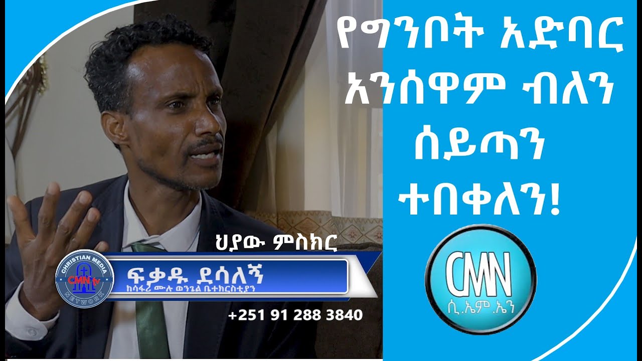 #CMN_tv_#ህያው_#ምስክር_የግንቦት አድባር አንሰዋም ብለን ሰይጣን ተበቀለን!